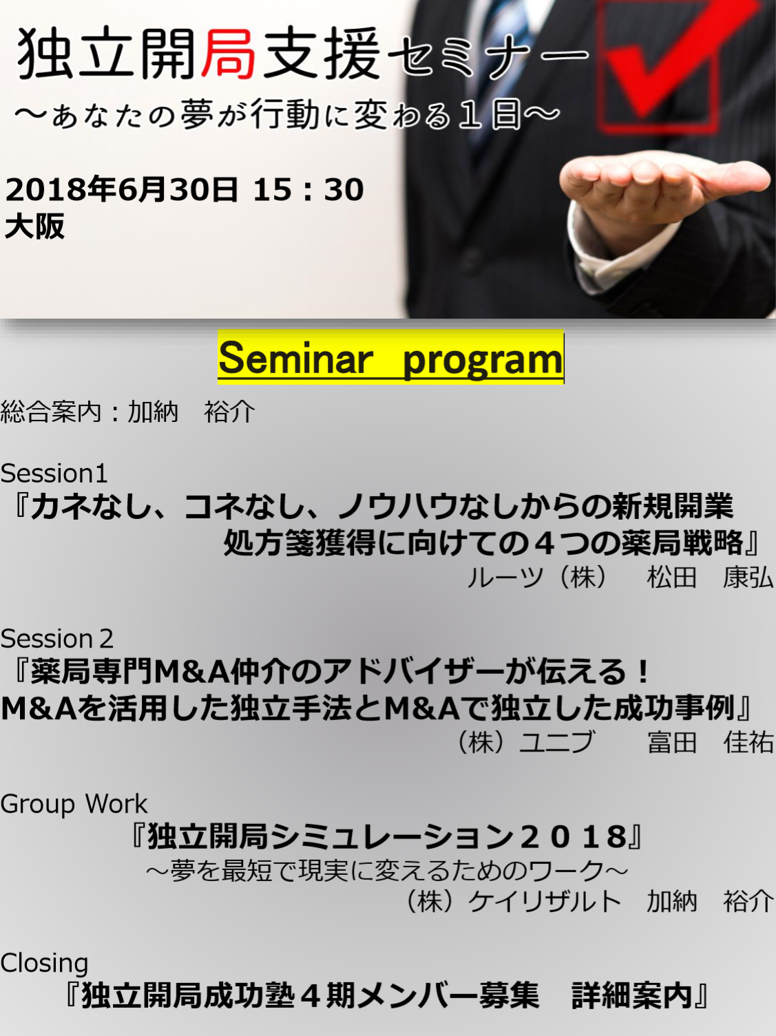 【残り2席】独立開局支援セミナー２０１８in大阪　詳細プログラム発表！