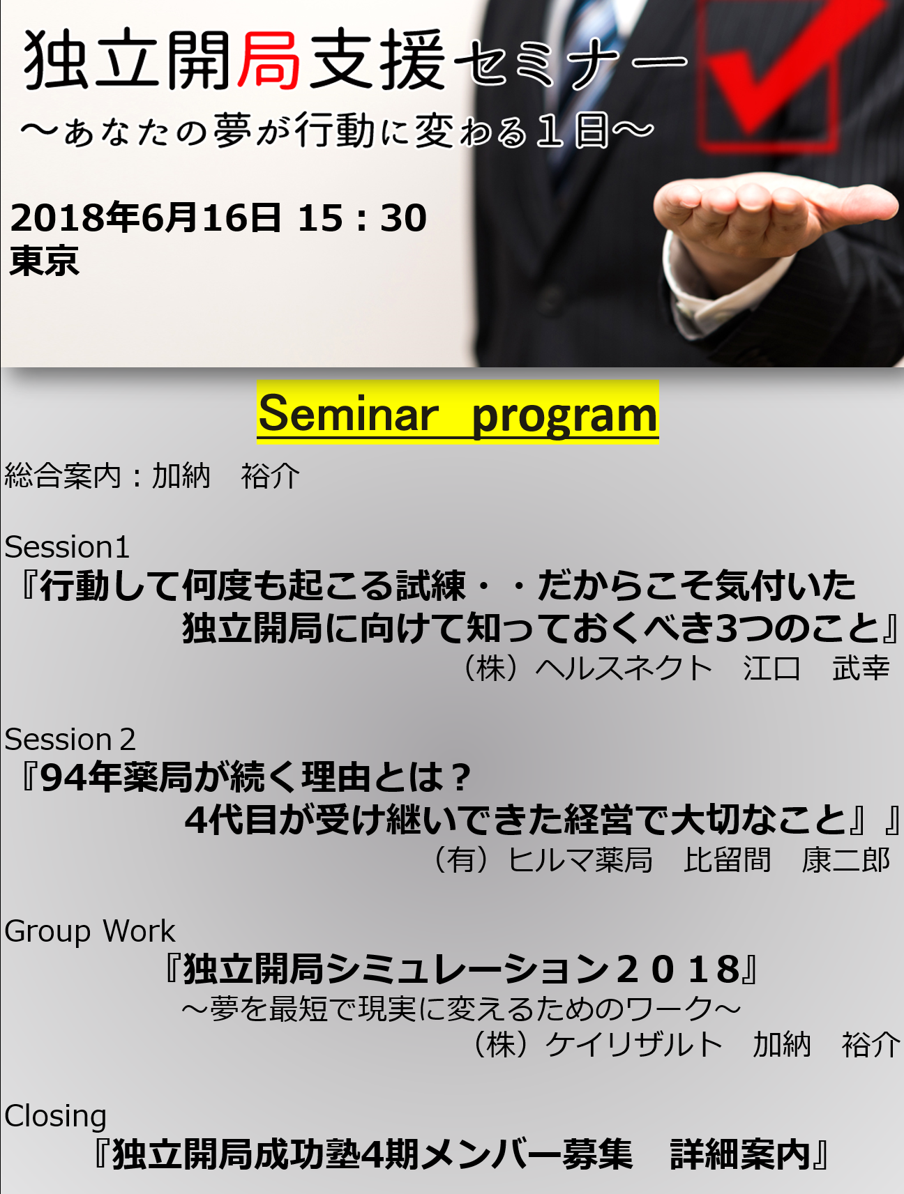 【大盛況で終了】独立開局支援セミナー２０１８in東京　詳細プログラム