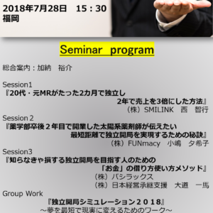 【残り2席】独立開局支援セミナー２０１８in大阪　詳細プログラム発表！