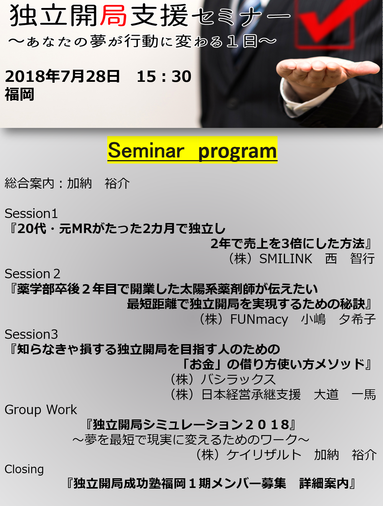 【残席わずか】独立開局支援セミナー２０１８in福岡　詳細プログラム発表！