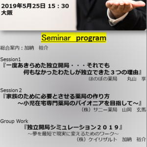 【５月１８日開催】独立開局支援セミナー２０１９in東京　詳細プログラム