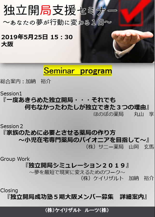 【５月２５日開催】独立開局支援セミナー２０１９in大阪　詳細プログラム