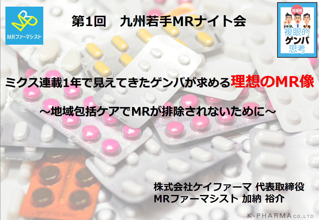 『医療者目線のMR』をサポートするための福岡遠征