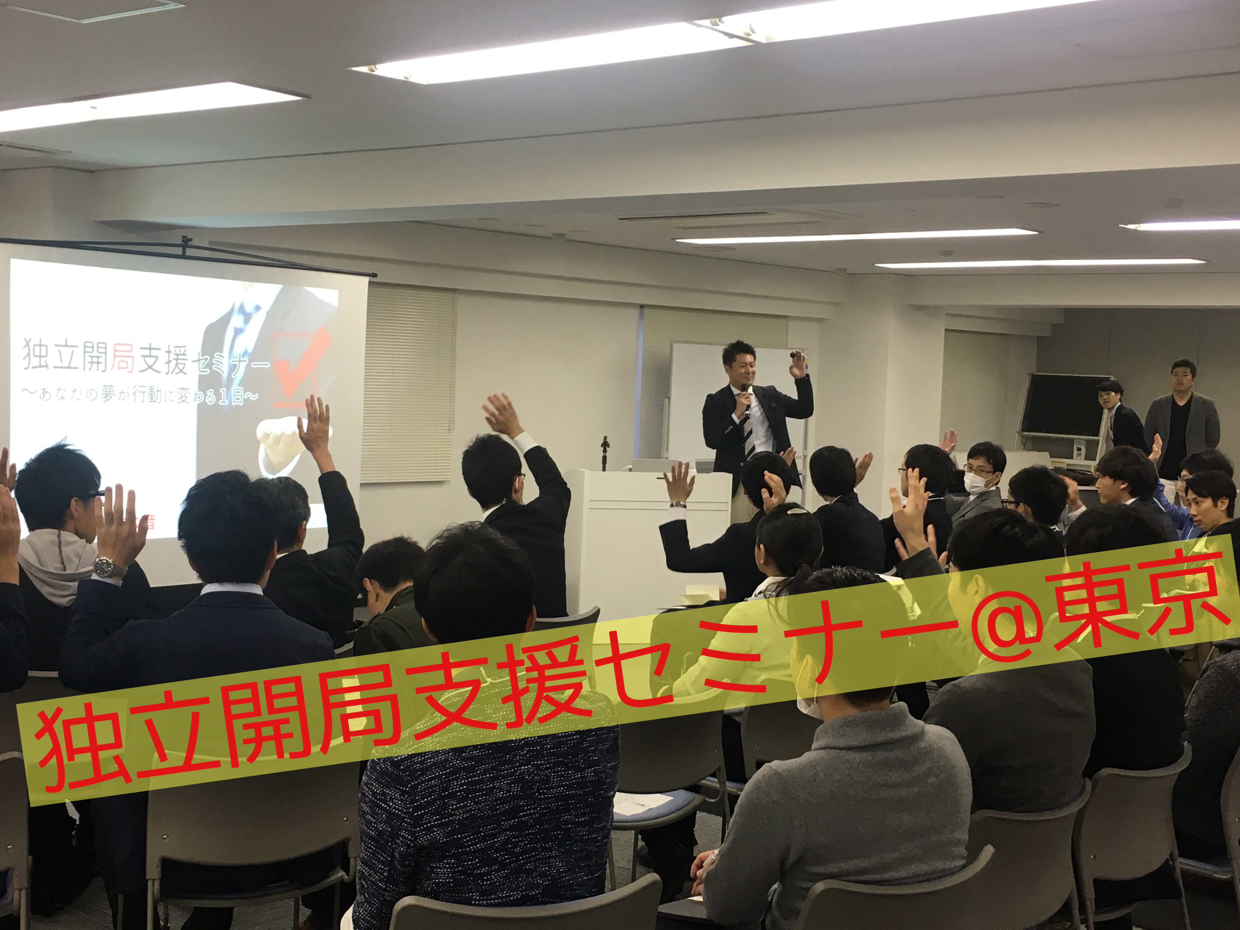 30人の夢や希望が集まった『独立開局支援セミナー＠東京』開催しました