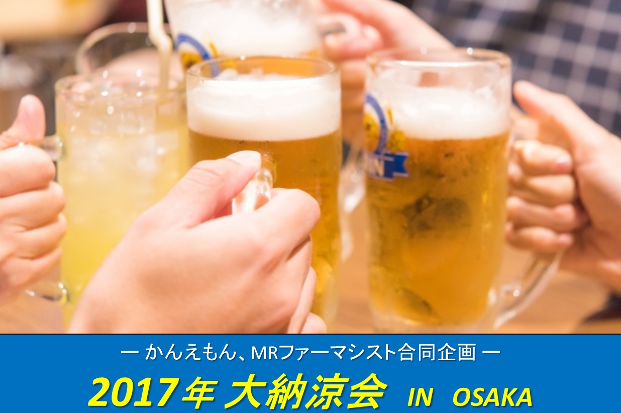 【みんな集まれ！】2017年大納涼会in OSAKA 参加者募集開始