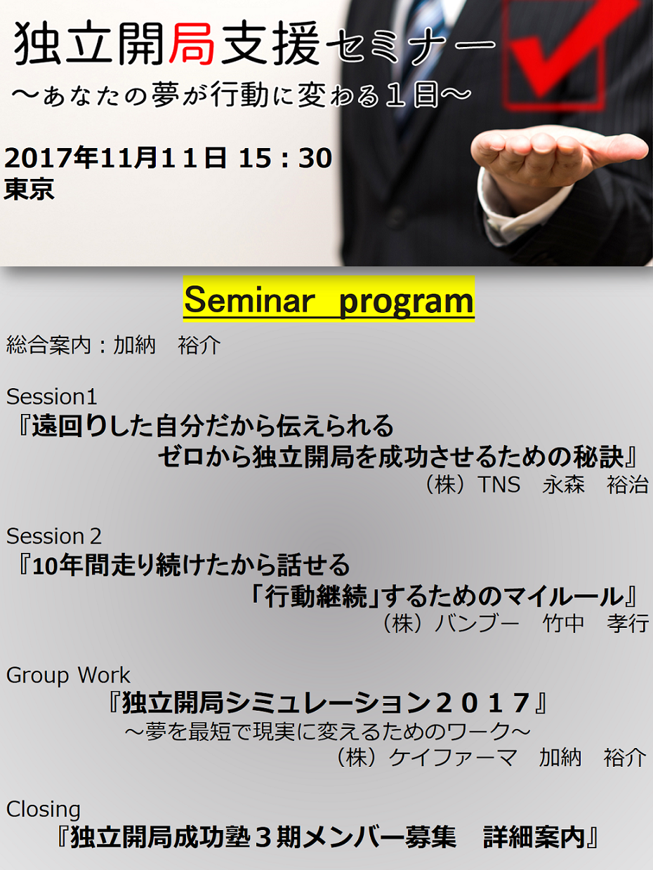 【薬剤師必見】『独立開局支援セミナーin東京』気になるプログラムを大公開します！