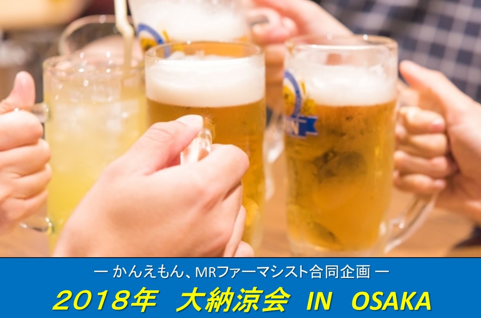 今年も開催！みんなが集まる2018大納涼会in大阪　参加者募集のお知らせ