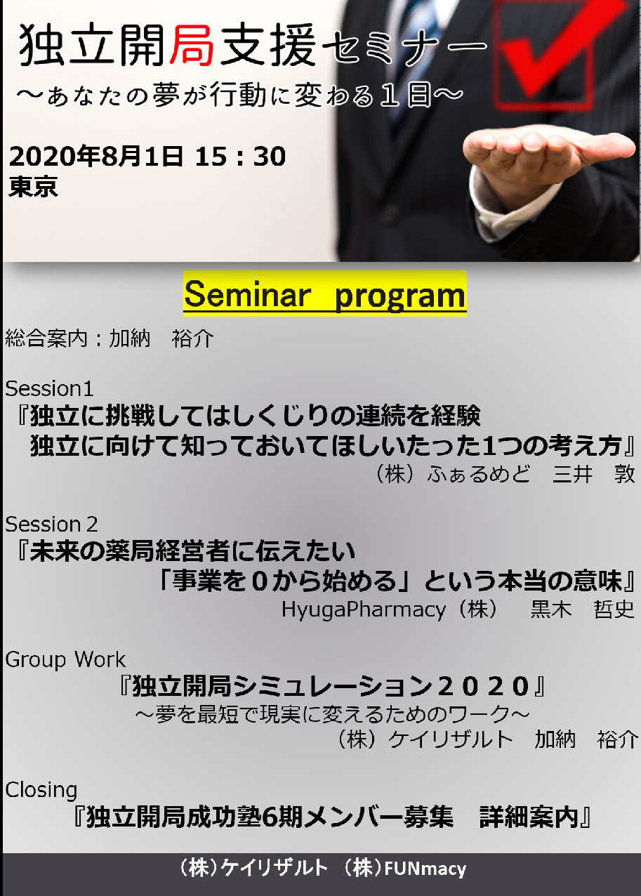 【８月１日開催】独立開局支援セミナー２０２０in東京　詳細プログラム